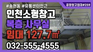 인천 소형 창고 공장 임대 동구 송현동 127.7㎡ 복층구조 사무실 주차 2대 가능 인천산업용품유통센터 인근 소형 임대 매물 정보 259번