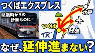 【5つの延伸計画】なぜつくばエクスプレスの東京や茨城空港への延伸計画が進まないのか？【ゆっくり解説】