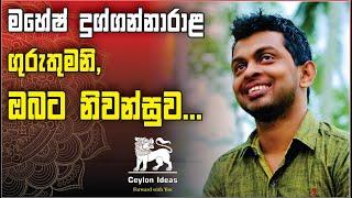 Mahesh Duggannarala | Rest In Peace | Physics | Motivation | Ceylon Ideas