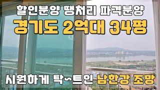 34평 2억대 경기도 할인분양 땡처리 파격분양!! 막힘없는 남한강 조망 서비스