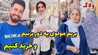 بریم مولوی یه دوری بزنیم و خرید کنیم  / ولاگ یک روز با ما / روزمرگی های من