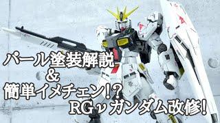 パール塗装解説+RGνガンダム小改修！ ガンプラ動画マニュアル