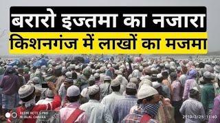 ijtema kishanganj | laucha ijtema kishanganj | Full vlog ijtema 2024 | top place iztema