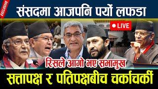 SAMSADLIVE:संसदमा आजपनि पर्यो लफडा,सत्तापक्ष र पतिपक्षबीच चर्काचर्की Parliament live today