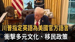 川普指定英語為美國官方語言 衝擊多元文化、移民政策－民視新聞