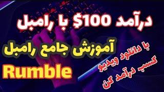 هر ویدیو 100 میلیون در رامبل | آموزش جامع کسب درآمد از رامبل rumble