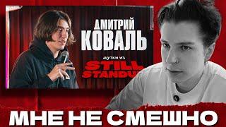 СЕИН СМОТРИТ: ДМИТРИЙ КОВАЛЬ ШУТКИ ИЗ STILL STAND UP (ПРО ОМЭРИКУ)