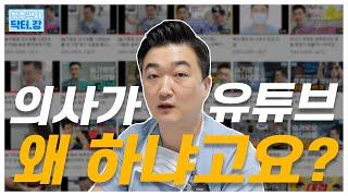 대학교수 출신 의사가 유튜브를 하는 이유 |  척추박사 닥터강은 어떤 채널일까 | 닥터강의 블로그