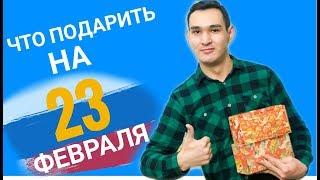 ЧТО ПОДАРИТЬ НА 23 ФЕВРАЛЯ? Оригинальная подборка подарков.