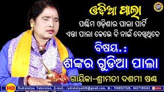 Odia Pala | Sankargudia Pala | Gayeeka Dashami Sandha | Redhakhola Pala | Rudrakshya Television