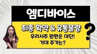 [공모주] 엠디바이스, wow 우리사주 완판 (7,500만원대) / 가볍지만 유통물량 & 기존주주 리스크 / 기존주주 투자단가는? / 기대 주가는?