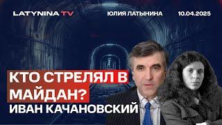 Кто расстрелял Майдан? Интервью с проф. Иваном Качановским, University of Ottawa