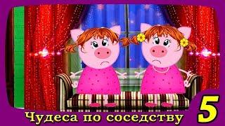 ЧУДЕСА ПО СОСЕДСТВУ 5 серия Фантастический мультсериал для детей