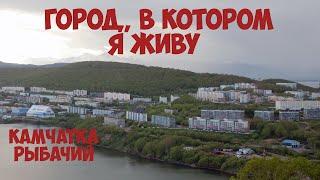 Камчатка Рыбачий. Поселок Рыбачий. Город, в котором я живу