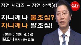 CLTV파워메시지ㅣ길요나 목사의 '잠언 산책' (4회)ㅣ '자나깨나 불조심? 자나깨나 말조심!'ㅣ2023.3.26 주일설교