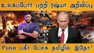  World War பற்றி Russia பகீர் அறிவிப்பு | Putin Speech In Tamil | Hypersonic Ballistic Missile |