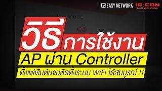 IP-COM - วิธีการใช้งาน AP ผ่าน Controller ตั้งแต่เริ่มต้นจนติดตั้งระบบ WiFi ได้สมบูรณ์