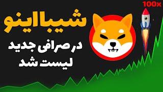 فوری: شیبا اینو در صرافی جدید لیست شد / انفجار شیبا نزدیک است؟