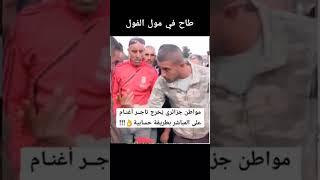 مواطن جزائري يحرج تاجر اغنام على المباشر  #الجزائر #شورتس