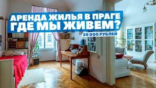Сколько стоит жилье в Чехии (Прага) I Аренда жилья в Европе, Как живут Таджики в Европе?