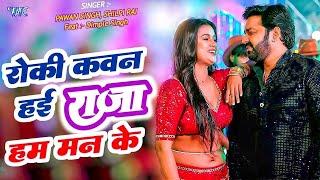 Roki Kawn Hayi Raja Man Ke | #Pawan Singh New Song | रोकी कवन हई राजा हम मन के |Panche Ke Nache Aiha