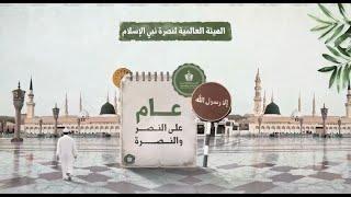 عام من النصرة  لرسول الله ﷺ .. وثائقي قصير لما قدمته الهيئة العالمية في عامها الأول ..