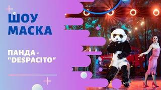 «Маска» | Выпуск 6. Сезон 1 | Панда, "Despacito"