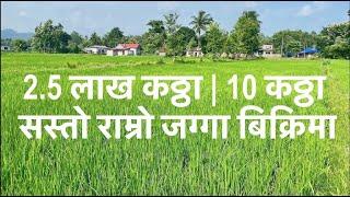 2 5 lakh Katha | 10 Katha | Sasto Nambari Jagga | cheap agriculture land on sale at Nepal