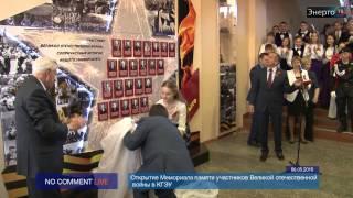 Энерго ТВ - Открытие Мемориала памяти в КГЭУ