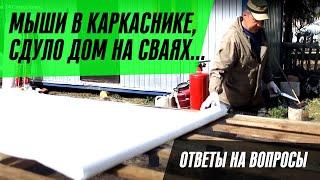 СТРОИМ ПОПУЛЯРНЫЙ ПРОЕКТ каркасного дома и отвечаем на комментарии