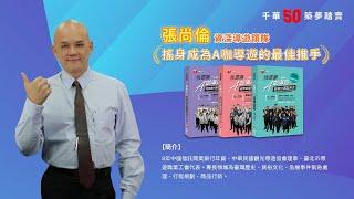 千華/商鼎50周年感恩慶典_張尚倫老師Celebrate 50th Anniversary in Publishing business