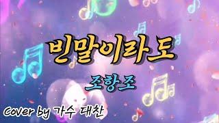 [트로트 커버] 조항조 빈말이라도 cover by 가수 대찬