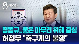 정몽규 "마무리를 잘해야겠다는 생각에 결심" / SBS 8뉴스