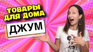 Сделала заказ на ДЖУМ и СЭКОНОМИЛА КУЧУ ДЕНЕГ  Товары для дома, брендовые кроссовки и кофта, сумки