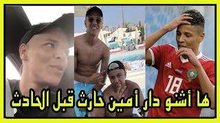 ها أشنو دار أمين حارث قبل الحادث المميت | Amine Harite