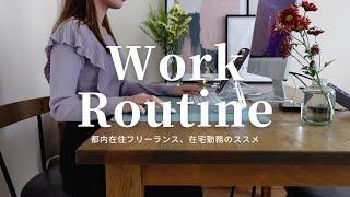 Work Routine | 一人暮らしフリーランス、モーニングルーティンと仕事のススメ | 【Vlog】Work from home　WFH morning routine