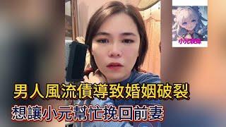 男人風流債導致婚姻破裂，想讓校園幫忙挽回前妻！小元姐姐最新直播C #小元姐姐 #小圓姐姐感情分享