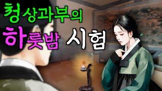 216. 선비를 시험한 청상과부 | 야담·민담·전설·설화·옛날이야기