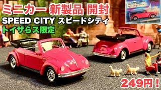 トイザらス限定！【ミニカー 新製品 開封】VW『ビートル 』Beetle Type 1 ピンクCONVERTIBLE【SPEED CITY】スピードシティ【トミカ サイズ】249円！【WELLY製】