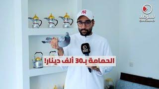 هاوي سباقات الحمام جابر النمر لـ«سرمد»: الحمام الزاجل يقطع 600 كم في 9 ساعات