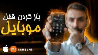 How to Unlock Any Smart Phone | آموزش شعبده بازی ، باز کردن فقل موبایل