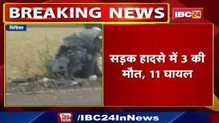 Vidisha Accident News : दो कारों में टक्कर, 3 की मौत, 11 घायल | कुल 14 लोग थे सवार...