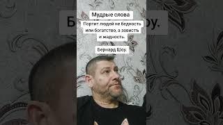 Портит людей не бедность. Мудрость слов. Правда жизни. Цитата. #мудрые_мысли #цитаты