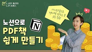 [노션활용법] 노션으로 전자책 간편하게 만들기! 전자책 사이드잡러 모두 주목!