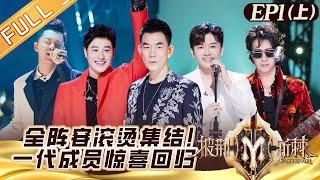 "Call Me By Fire S2 披荆斩棘2" EP1-1: 32 Brothers Gathered To Chase Dreams!丨HunanTV