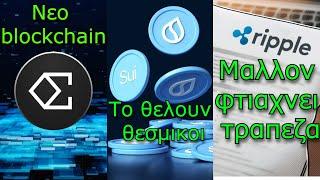 CRYPTOΝΕΑ:Ethena & Securitize φτιάχνουν νέο blockchain, SUI και άλλο ETF, Ripple κάτι ετοιμάζει