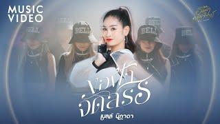 ขอฟ้าจัดสรร - เบลล์ นิภาดา【MUSIC VIDEO】