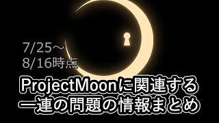 【2023 7/25~】ProjectMoonの一連の問題（炎上）に関する情報まとめ【2023 8/16】