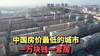 实拍中国房价最低的城市，黑龙江鹤岗，一套房子只要1万多，每平米300块，人口外流满城都是空房子