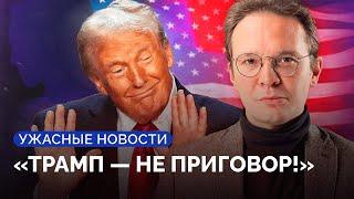 Трамп победил! Что будет с Россией и Украиной? / Спецвыпуск «Ужасных новостей» с Кириллом Мартыновым